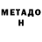 Метадон VHQ ST LYRICS